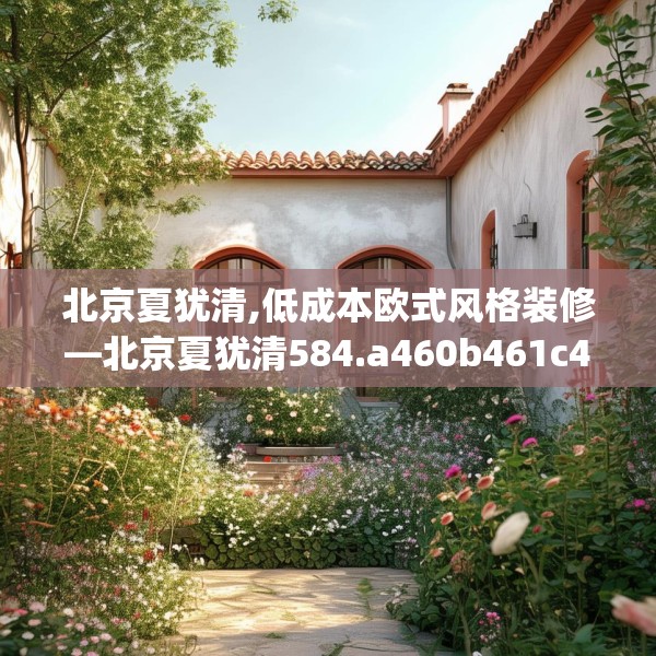 北京夏犹清,低成本欧式风格装修—北京夏犹清584.a460b461c464fgy.471wew