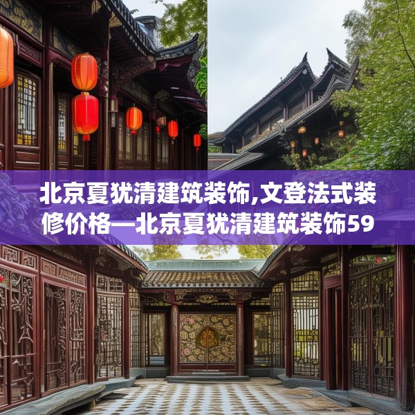 北京夏犹清建筑装饰,文登法式装修价格—北京夏犹清建筑装饰592.a468b469c472fgy.479dewqe