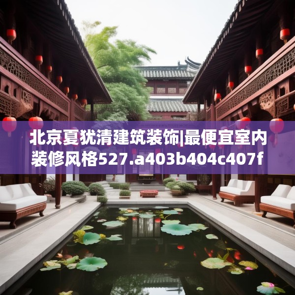 北京夏犹清建筑装饰|最便宜室内装修风格527.a403b404c407fgy.414fds