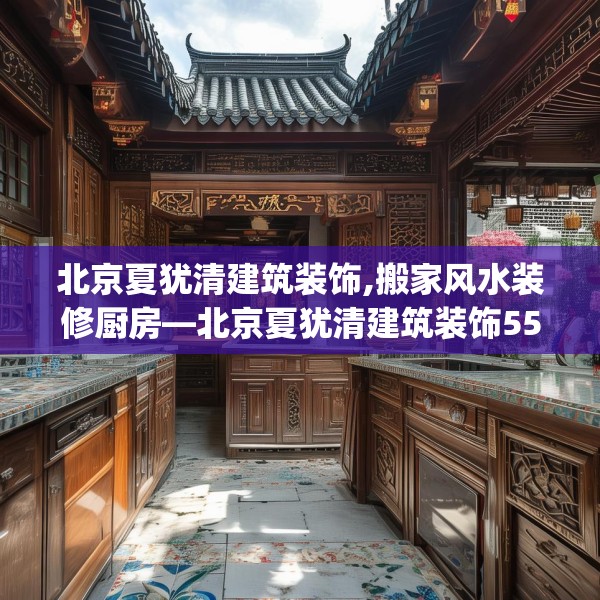 北京夏犹清建筑装饰,搬家风水装修厨房—北京夏犹清建筑装饰557.a433b434c437fgy.444bnbn