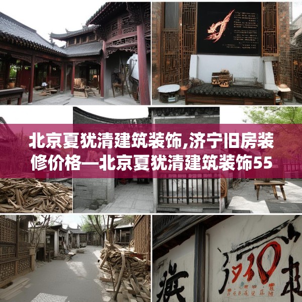 北京夏犹清建筑装饰,济宁旧房装修价格—北京夏犹清建筑装饰550.a426b427c430fgy.437sdA