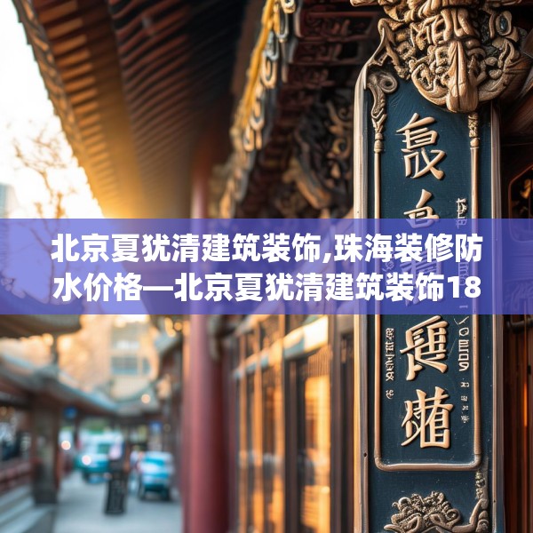 北京夏犹清建筑装饰,珠海装修防水价格—北京夏犹清建筑装饰180.a56b57c60fgy.67nbn