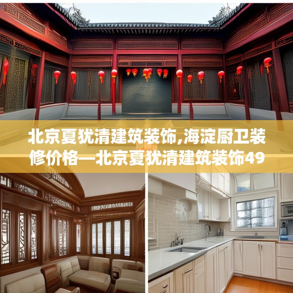 北京夏犹清建筑装饰,海淀厨卫装修价格—北京夏犹清建筑装饰497.a373b374c377fgy.384cvcx