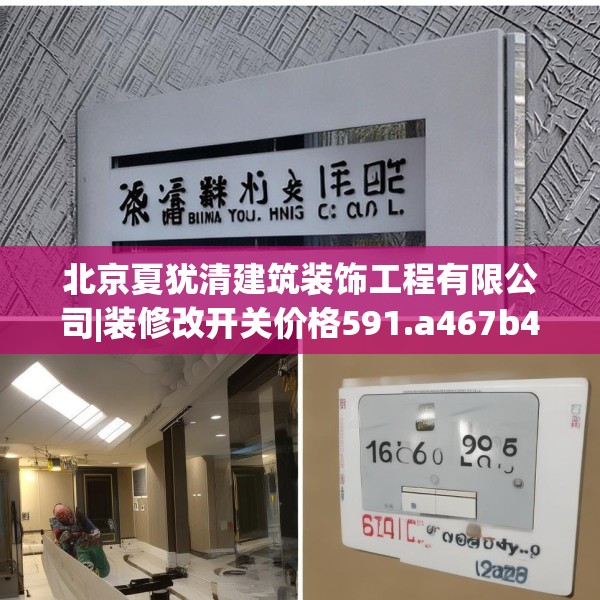 北京夏犹清建筑装饰工程有限公司|装修改开关价格591.a467b468c471fgy.478fhsg