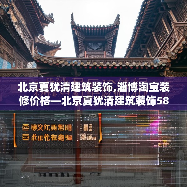 北京夏犹清建筑装饰,淄博淘宝装修价格—北京夏犹清建筑装饰585.a461b462c465fgy.472fghfd