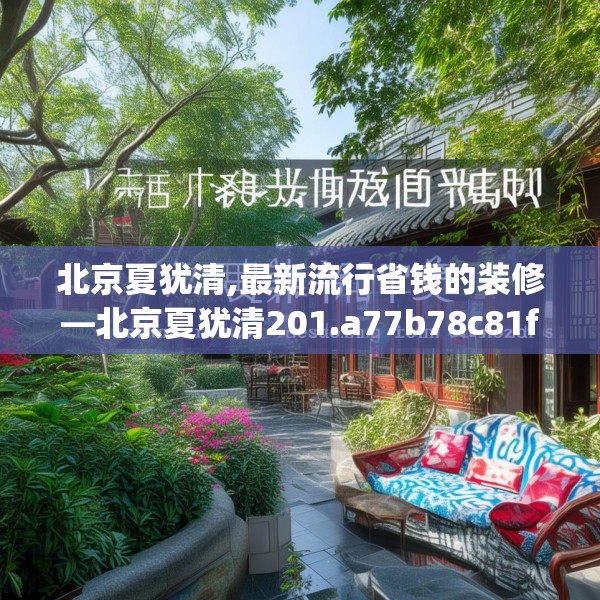 北京夏犹清,最新流行省钱的装修—北京夏犹清201.a77b78c81fgy.88uyk