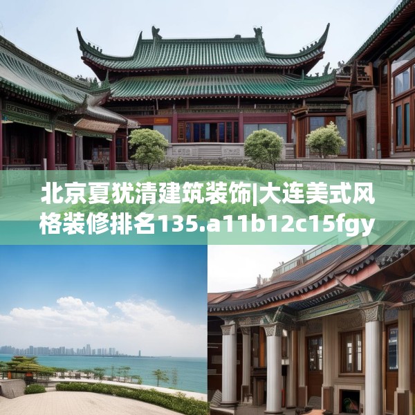 北京夏犹清建筑装饰|大连美式风格装修排名135.a11b12c15fgy.22fghfd