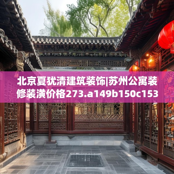 北京夏犹清建筑装饰|苏州公寓装修装潢价格273.a149b150c153fgy.160uyk