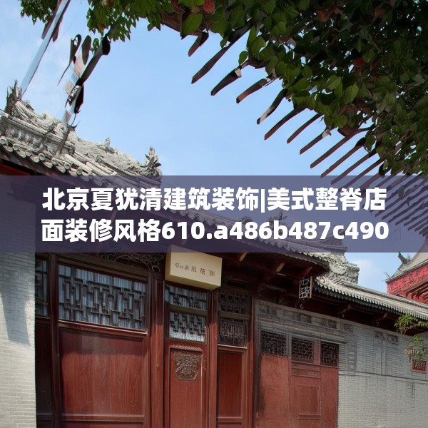 北京夏犹清建筑装饰|美式整脊店面装修风格610.a486b487c490fgy.497dewqe