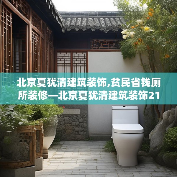 北京夏犹清建筑装饰,贫民省钱厕所装修—北京夏犹清建筑装饰215.a91b92c95fgy.102bnbn