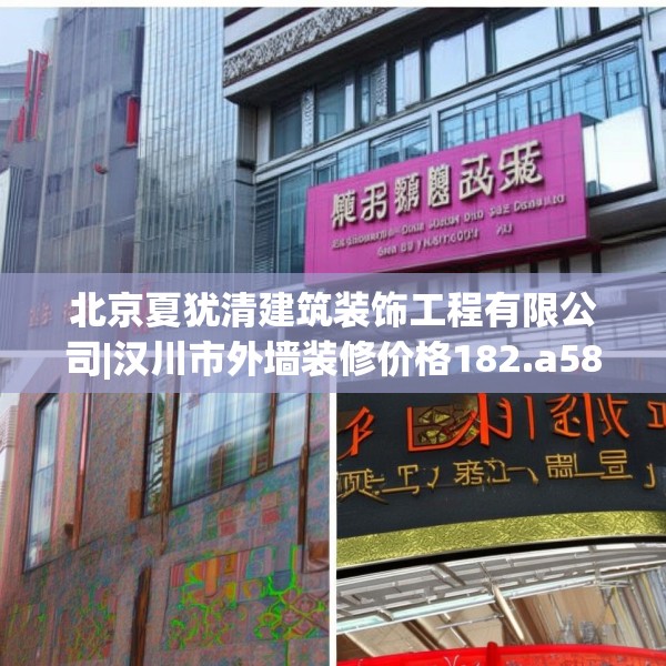 北京夏犹清建筑装饰工程有限公司|汉川市外墙装修价格182.a58b59c62fgy.6976681