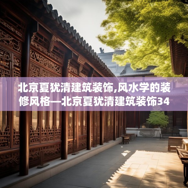 北京夏犹清建筑装饰,风水学的装修风格—北京夏犹清建筑装饰341.a217b218c221fgy.228bnbn