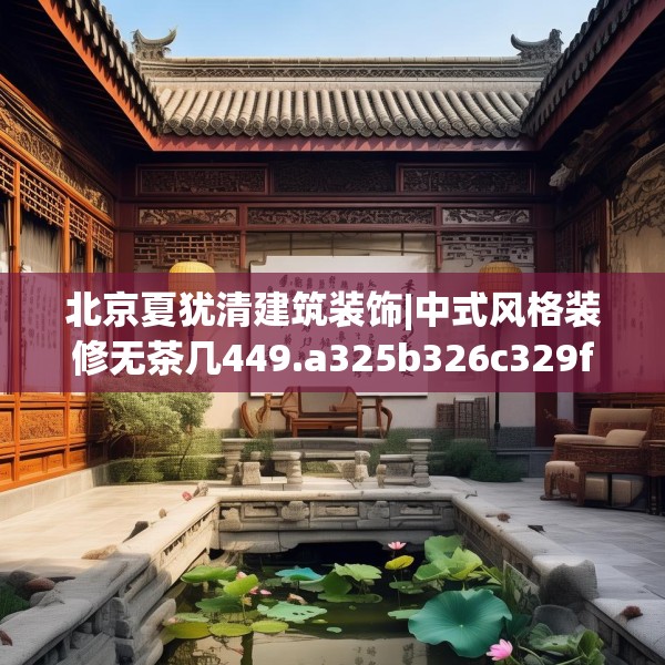 北京夏犹清建筑装饰|中式风格装修无茶几449.a325b326c329fgy.336bnbn