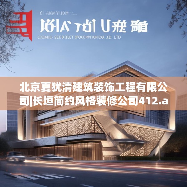 北京夏犹清建筑装饰工程有限公司|长垣简约风格装修公司412.a288b289c292fgy.299dewqe