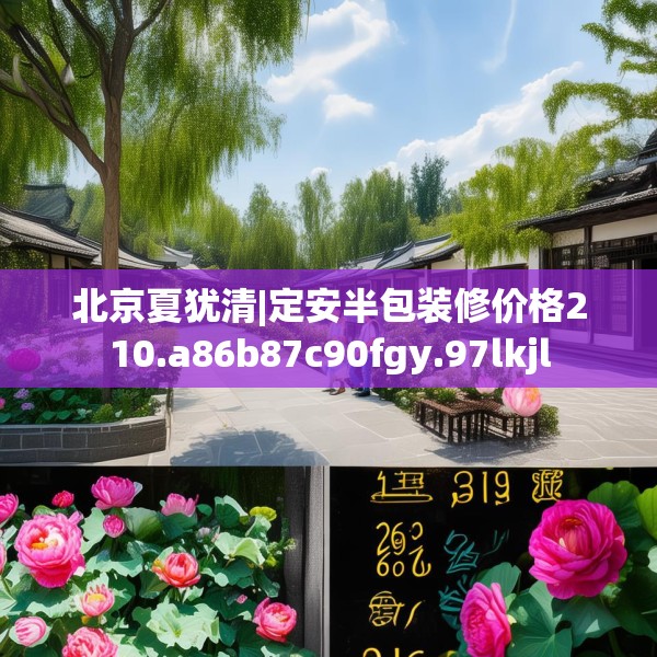 北京夏犹清|定安半包装修价格210.a86b87c90fgy.97lkjl