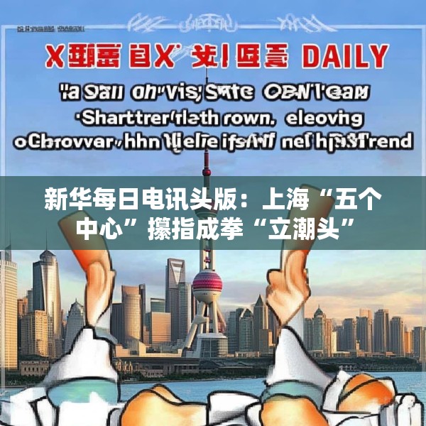 新华每日电讯头版：上海“五个中心”攥指成拳“立潮头”