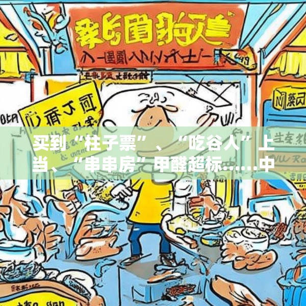买到“柱子票”、“吃谷人”上当、“串串房”甲醛超标……中消协发布十大消费维权热点