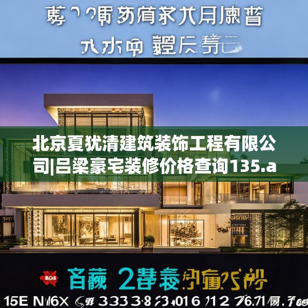 北京夏犹清建筑装饰工程有限公司|吕梁豪宅装修价格查询135.a11b12c15fgy.22fghfd