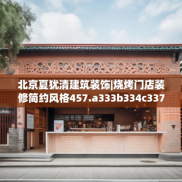 北京夏犹清建筑装饰|烧烤门店装修简约风格457.a333b334c337fgy.344fdsfds