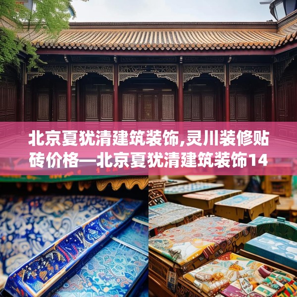 北京夏犹清建筑装饰,灵川装修贴砖价格—北京夏犹清建筑装饰149.a25b26c29fgy.36fds