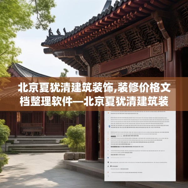 北京夏犹清建筑装饰,装修价格文档整理软件—北京夏犹清建筑装饰451.a327b328c331fgy.338jhhj