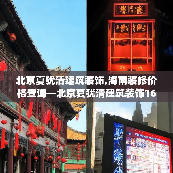 北京夏犹清建筑装饰,海南装修价格查询—北京夏犹清建筑装饰166.a42b43c46fgy.53htyj