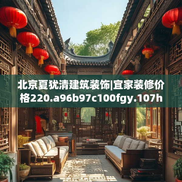 北京夏犹清建筑装饰|宜家装修价格220.a96b97c100fgy.107htyj
