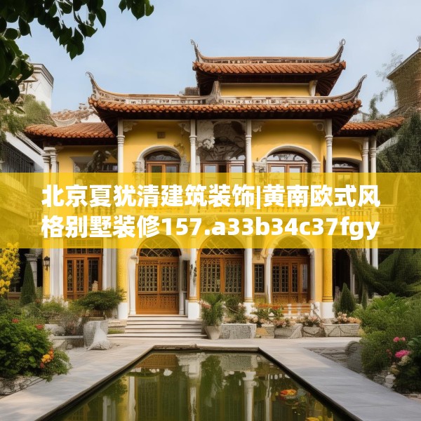 北京夏犹清建筑装饰|黄南欧式风格别墅装修157.a33b34c37fgy.44poiy