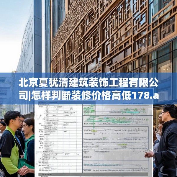 北京夏犹清建筑装饰工程有限公司|怎样判断装修价格高低178.a54b55c58fgy.65dewqe
