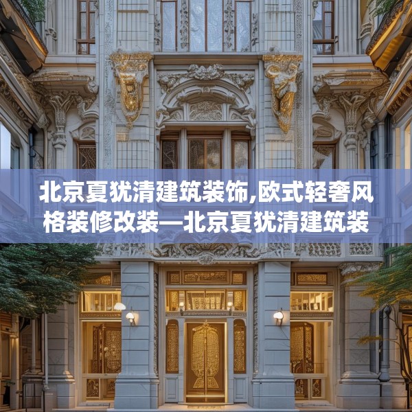 北京夏犹清建筑装饰,欧式轻奢风格装修改装—北京夏犹清建筑装饰264.a140b141c144fgy.151lkjl