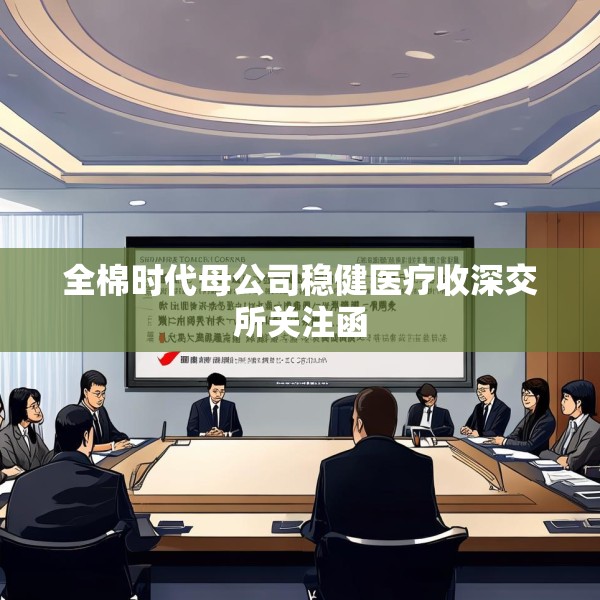 全棉时代母公司稳健医疗收深交所关注函