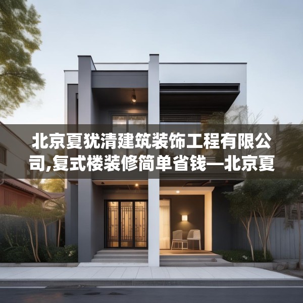 北京夏犹清建筑装饰工程有限公司,复式楼装修简单省钱—北京夏犹清建筑装饰工程有限公司609.a485b486c489fgy.496fhsg