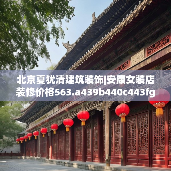 北京夏犹清建筑装饰|安康女装店装修价格563.a439b440c443fgy.450fds