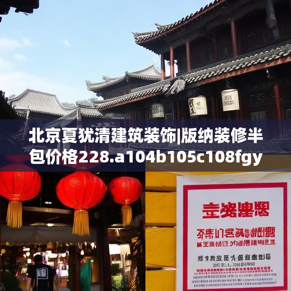 北京夏犹清建筑装饰|版纳装修半包价格228.a104b105c108fgy.115lkjl