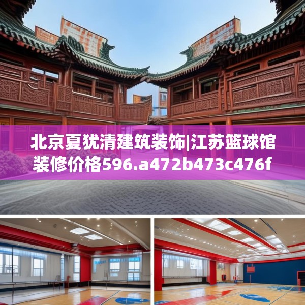 北京夏犹清建筑装饰|江苏篮球馆装修价格596.a472b473c476fgy.48376658