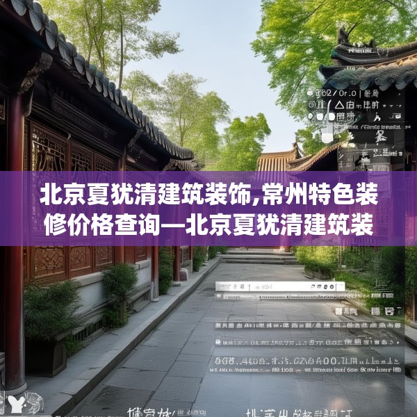 北京夏犹清建筑装饰,常州特色装修价格查询—北京夏犹清建筑装饰560.a436b437c440fgy.44776660