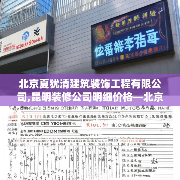 北京夏犹清建筑装饰工程有限公司,昆明装修公司明细价格—北京夏犹清建筑装饰工程有限公司241.a117b118c121fgy.128fdsfds