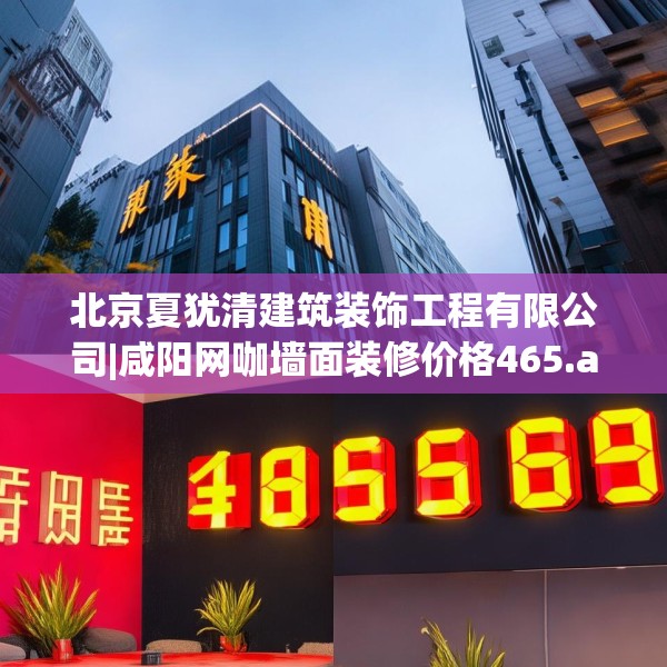 北京夏犹清建筑装饰工程有限公司|咸阳网咖墙面装修价格465.a341b342c345fgy.352fhsg