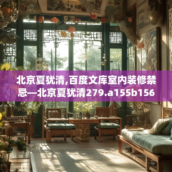 北京夏犹清,百度文库室内装修禁忌—北京夏犹清279.a155b156c159fgy.166fghfd