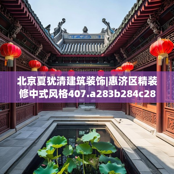 北京夏犹清建筑装饰|惠济区精装修中式风格407.a283b284c287fgy.294cvcx