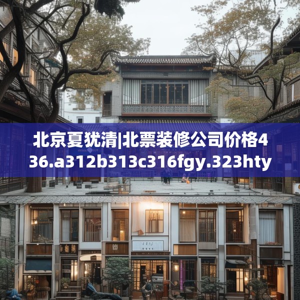 北京夏犹清|北票装修公司价格436.a312b313c316fgy.323htyj