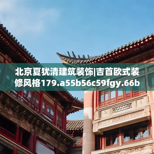 北京夏犹清建筑装饰|吉首欧式装修风格179.a55b56c59fgy.66bnbn