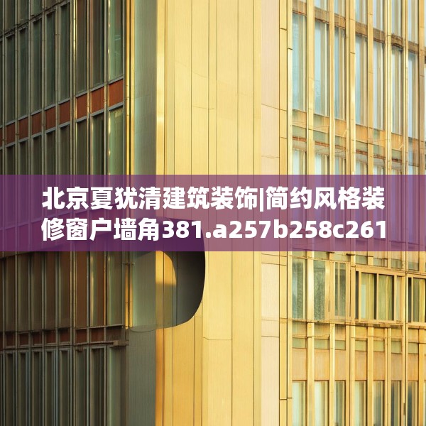 北京夏犹清建筑装饰|简约风格装修窗户墙角381.a257b258c261fgy.268uyk