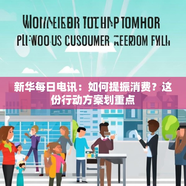 新华每日电讯：如何提振消费？这份行动方案划重点