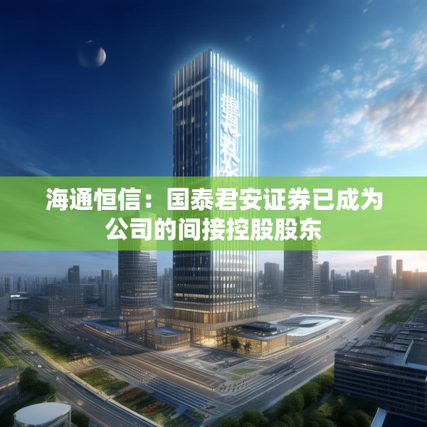 海通恒信：国泰君安证券已成为公司的间接控股股东