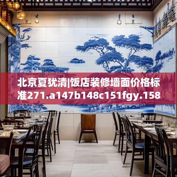 北京夏犹清|饭店装修墙面价格标准271.a147b148c151fgy.158jhhj