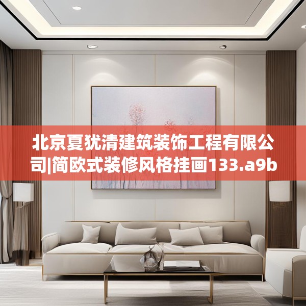 北京夏犹清建筑装饰工程有限公司|简欧式装修风格挂画133.a9b10c13fgy.20fdsfds
