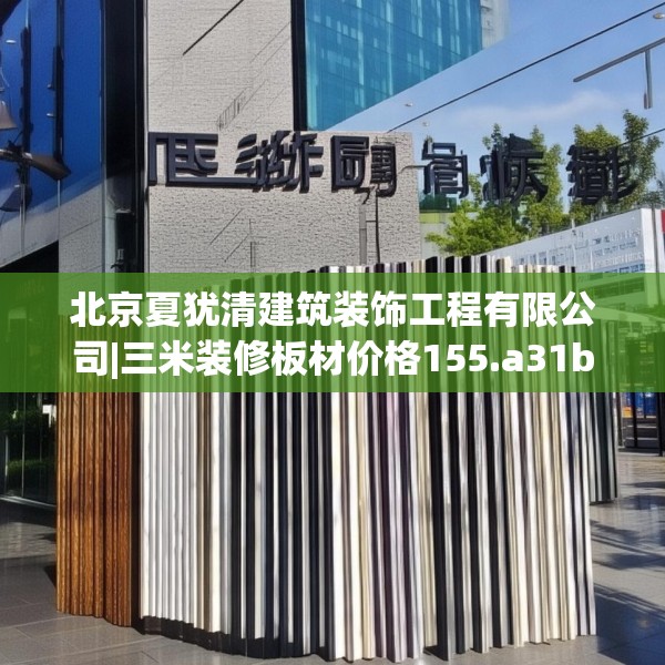北京夏犹清建筑装饰工程有限公司|三米装修板材价格155.a31b32c35fgy.42cvcx