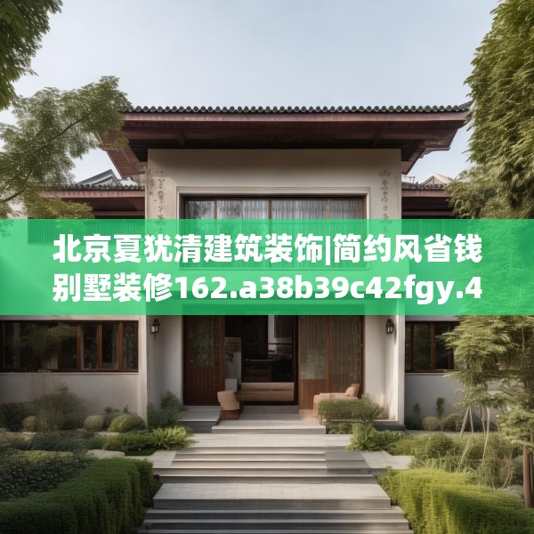 北京夏犹清建筑装饰|简约风省钱别墅装修162.a38b39c42fgy.49nbn
