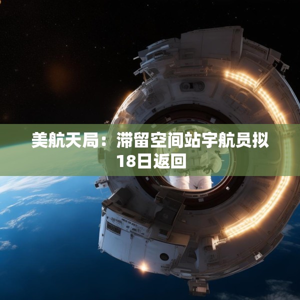 美航天局：滞留空间站宇航员拟18日返回